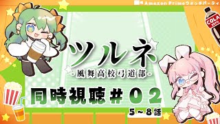 ツルネ -風舞高校弓道部- 同時視聴