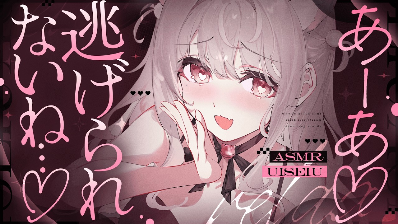 ❤︎ ASMR KU100┊すりすり..♡あーあ..♡逃げられないね..♡捕まえて離さない耳はむ🩷愛されてぽかぽか癒しの睡眠導入🤍[ 睡眠導入 吐息 ear cleaning Mouthsound ]