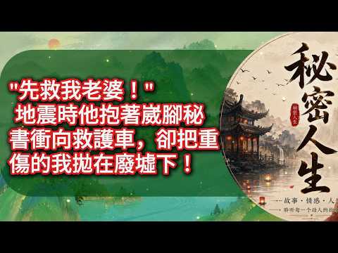 先救我老婆！」地震時他抱著崴腳秘書衝向救護車，卻把重傷的我拋在廢墟下！