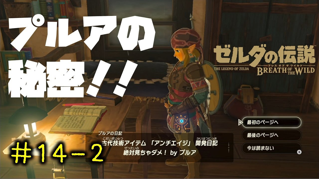 【実況】ゼルダの伝説 ブレス オブ ザ ワイルド #14-2 「プルアちゃんの秘密と天才剣士くん!」~レベルアップ編~【BotW】 - YouTube