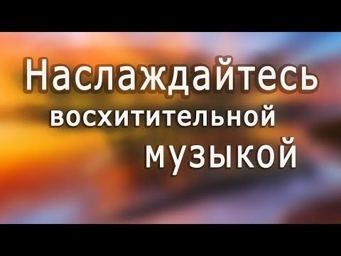 Спокойная музыка без слов для души. Наслаждайтесь восхитительной музыкой. Сборник лучших мелодий наслаждайтесь восхитительной музыкой. Наслаждение едой. Наушники для девушек.