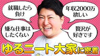 【ゆるニート大家】「就職したら負け」不動産投資×ブログで稼ぐ、エリックって何者！？【ドキュメンタリー】