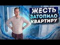 Прорвало трубу и затопило квартиру! Что делать?