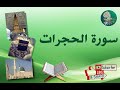 سورة الحجرات من آية  إلى آية  مكررة ليسهل حفظها