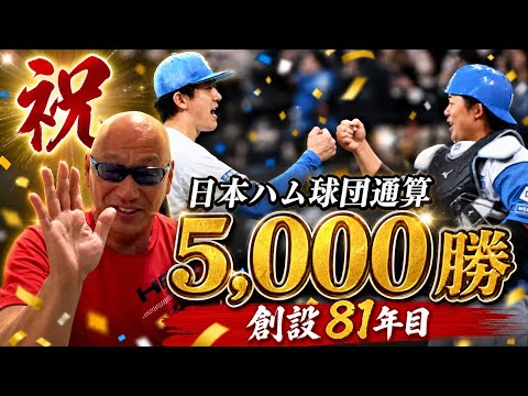 祝日本ハム球団通算5,000勝