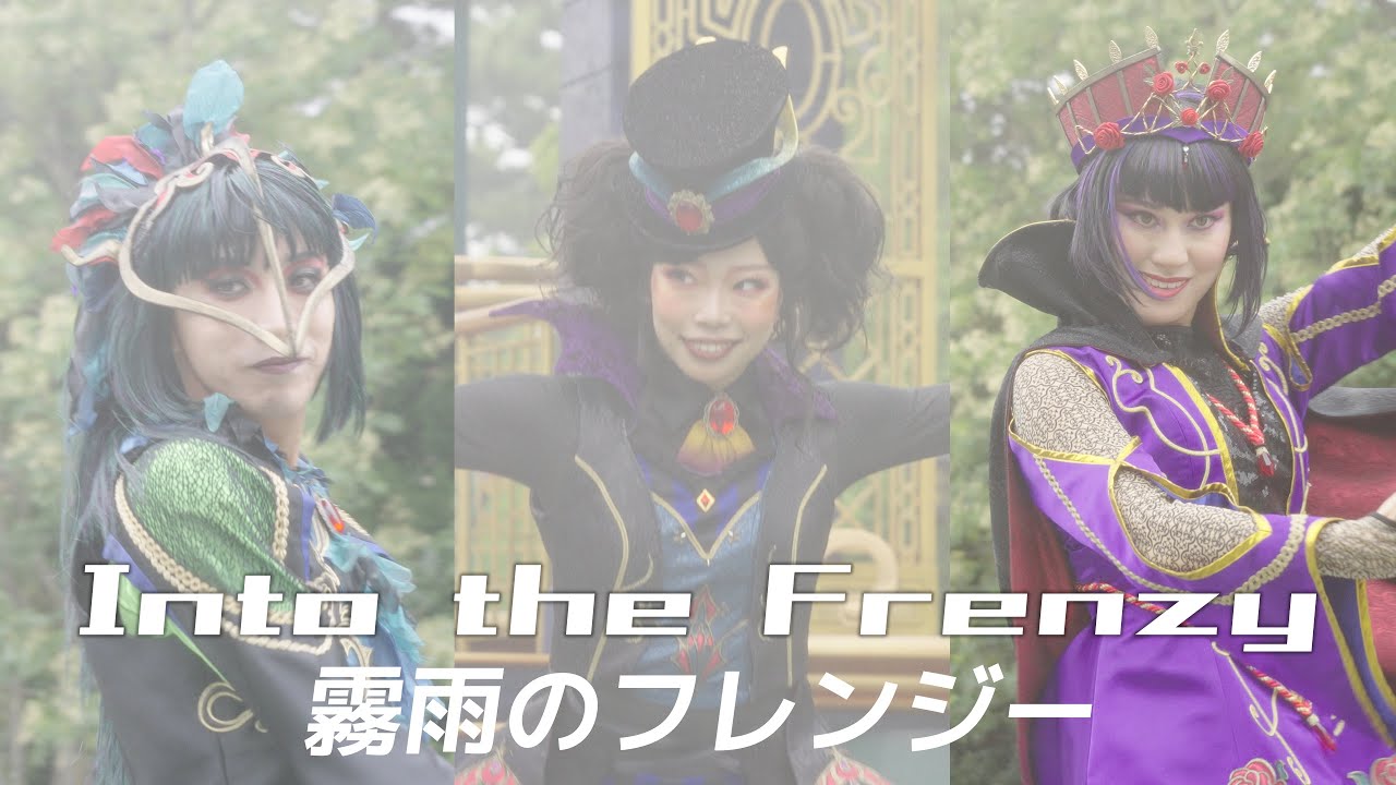 霧雨のフレンジー】Into the Frenzy 3rd カラスダンサーさんポジ