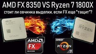 Апгрейд FX-8350 на Ryzen 7 1800X за 20к| Выясняем стоит ли овчинка выделки