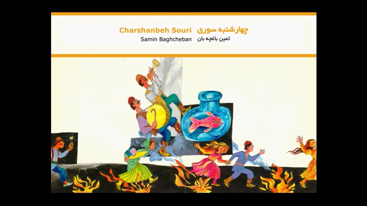 在 YouTube 上观看 Chaharshanbeh Souri by Samin Baghcheban - چهارشنبه سوری : ثمین باغچه بان 在 YouTube 上观看 Chaharshanbeh Souri by Samin Baghcheban - چهارشنبه سوری : ثمین باغچه بان