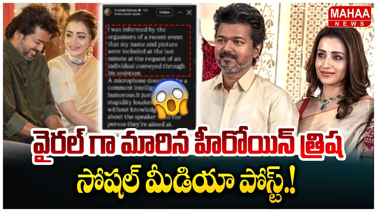 వైరల్ గా హీరోయిన్ త్రిష సోషల్ మీడియా పోస్ట్ | Trisha Controversy | Mahaa News