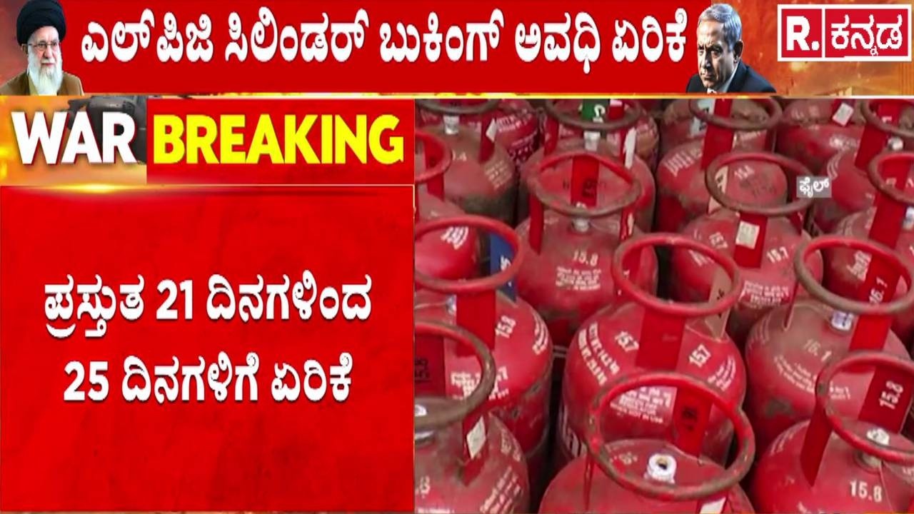 Israel Vs Iran War Effect : ದೇಶದಲ್ಲಿ ಸಿಲಿಂಡರ್ ಪೂರೈಕೆಯಲ್ಲಿ ವ್ಯತ್ಯಯ | LPG Cylinder Supply Issue