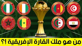 ترتيب المنتخبات الأكثر تتويجا بكأس أمم أفريقيا.. لن تصدق عدد كؤوس صاحب المركز الأول..؟