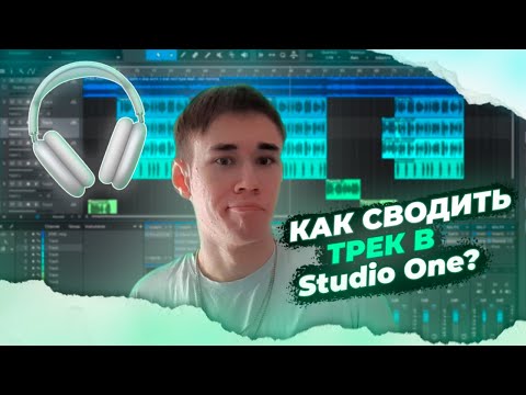 Как сводить трек в Studio One? Разбор сведения трека "ГОЛОС"