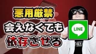 【モテLINE】100%依存させるLINE【マインドコントロール】