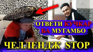 Атвети кучкар ба мугамбо ЧЕЛЛЕНДЖ СТОП
