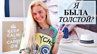 МОЯ САМАЯ БОЛЬШАЯ ОШИБКА? Я БЫЛА ТОЛСТОЙ? СКОЛЬКО ТРАЧУ ДЕНЕГ? МОЯ САМАЯ БОЛЬШАЯ ОШИБКА? Я БЫЛА ТОЛСТОЙ? СКОЛЬКО ТРАЧУ ДЕНЕГ?