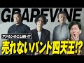 アジカン嫌い!?売れないバンド四天王!?『GRAPEVINE』入門!