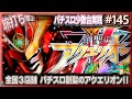 [珍古台#145]久しぶりに創星モードがやりたくて『創聖のアクエリオンⅡ』 [夜勤明けパチンコパチスロ 少数台実践]