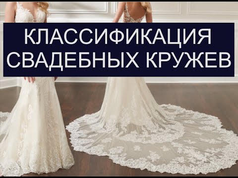 Классификация кружев