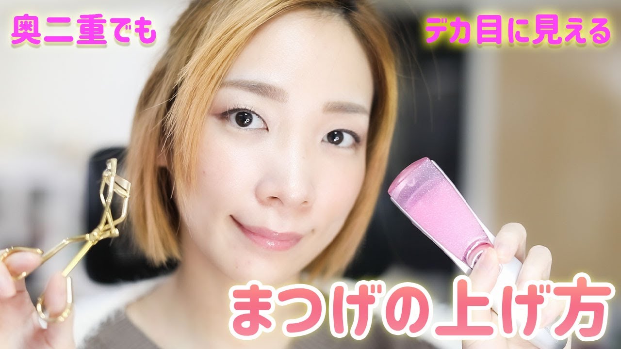 奥二重でもデカ目に見せる まつげのキレイな上げ方 Youtube