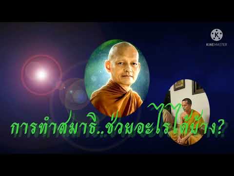 การทำสมาธิ..ช่วยอะไรได้บ้าง?