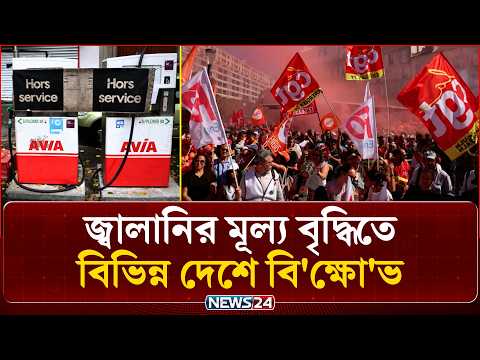 বিশ্বজুড়ে জ্বালানির মূল্য বৃদ্ধিতে বিভিন্ন দেশে ছড়িয়েছে বি'ক্ষো'ভ | Protest| News24 International