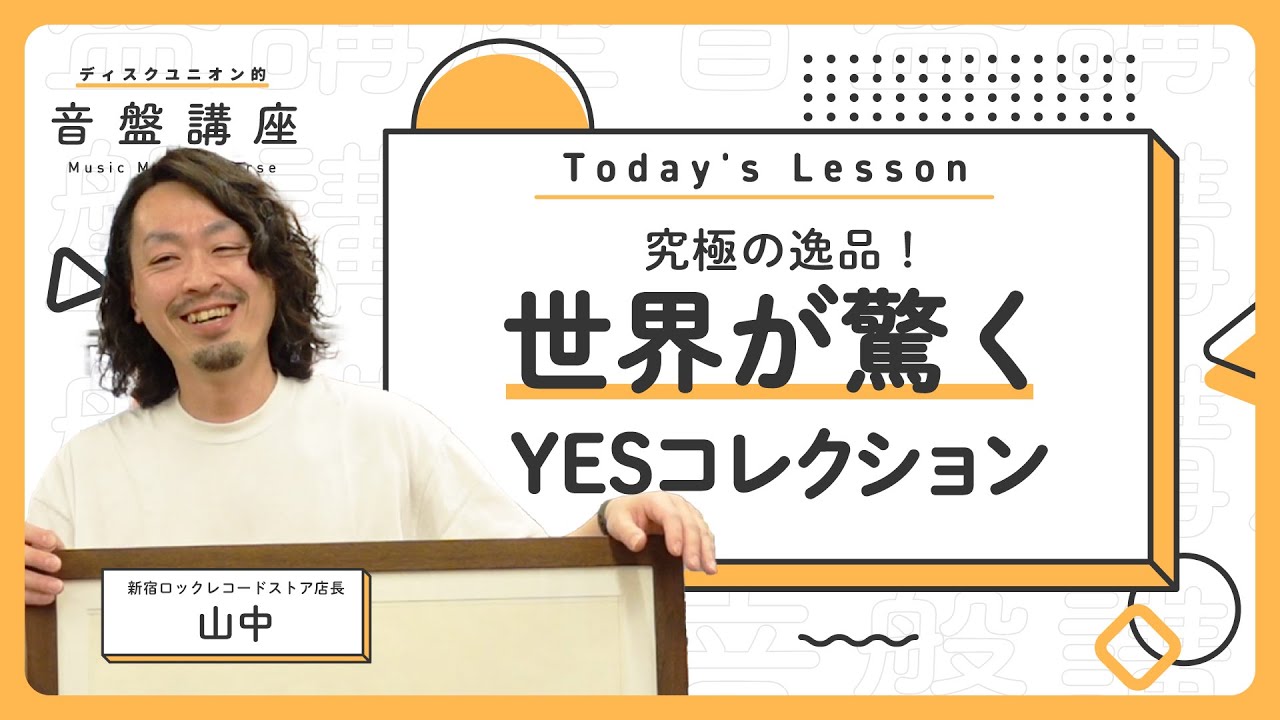プログレファン衝撃】希少すぎて急遽撮影！！世界レベルのYES 