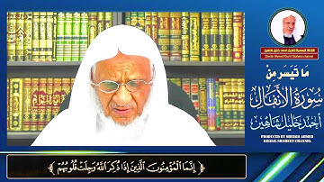 تلاوة مجوّدة 🌷 ( يَسْأَلُونَكَ عَنِ الْأَنْفَالِ ۖ ) | - | الشيخ أحمد خليل شاهين // Surat Al Anfal