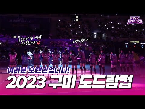 흥국생명 팬 여러분 오랜만입니다💕ㅣ2023 구미·도드람컵 프로배구대회 예선 1경기