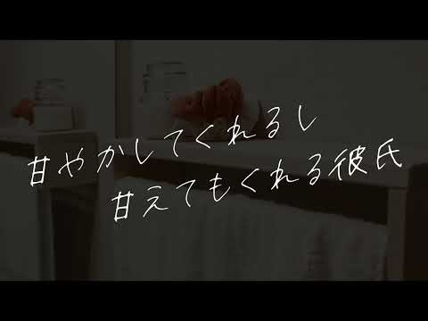 【女性向け】甘やかしてくれるし甘えてもくれる彼氏【シチュエーションボイス】