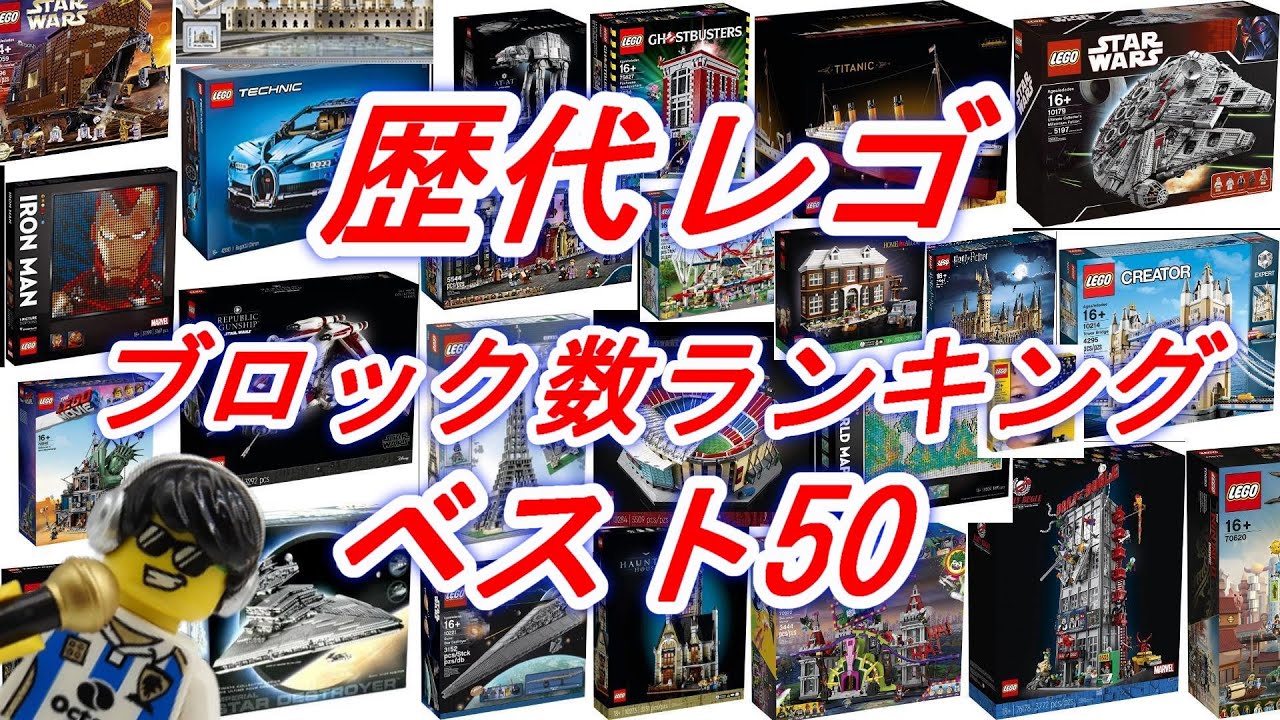 歴代レゴ ブロック数ランキング たくさん入ってるレゴはこれだ！ - YouTube