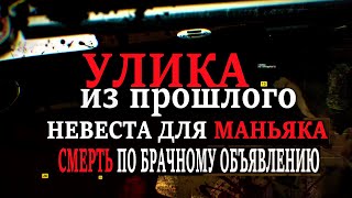 Улика из Прошлого: Невеста для маньяка. Смерть по брачному объявлению 04.02.2021