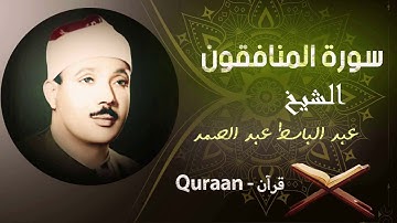 63 - سورة المنافقون برواية ورش عن نافع | الشيخ عبد الباسط عبد الصمد (مرتل)
