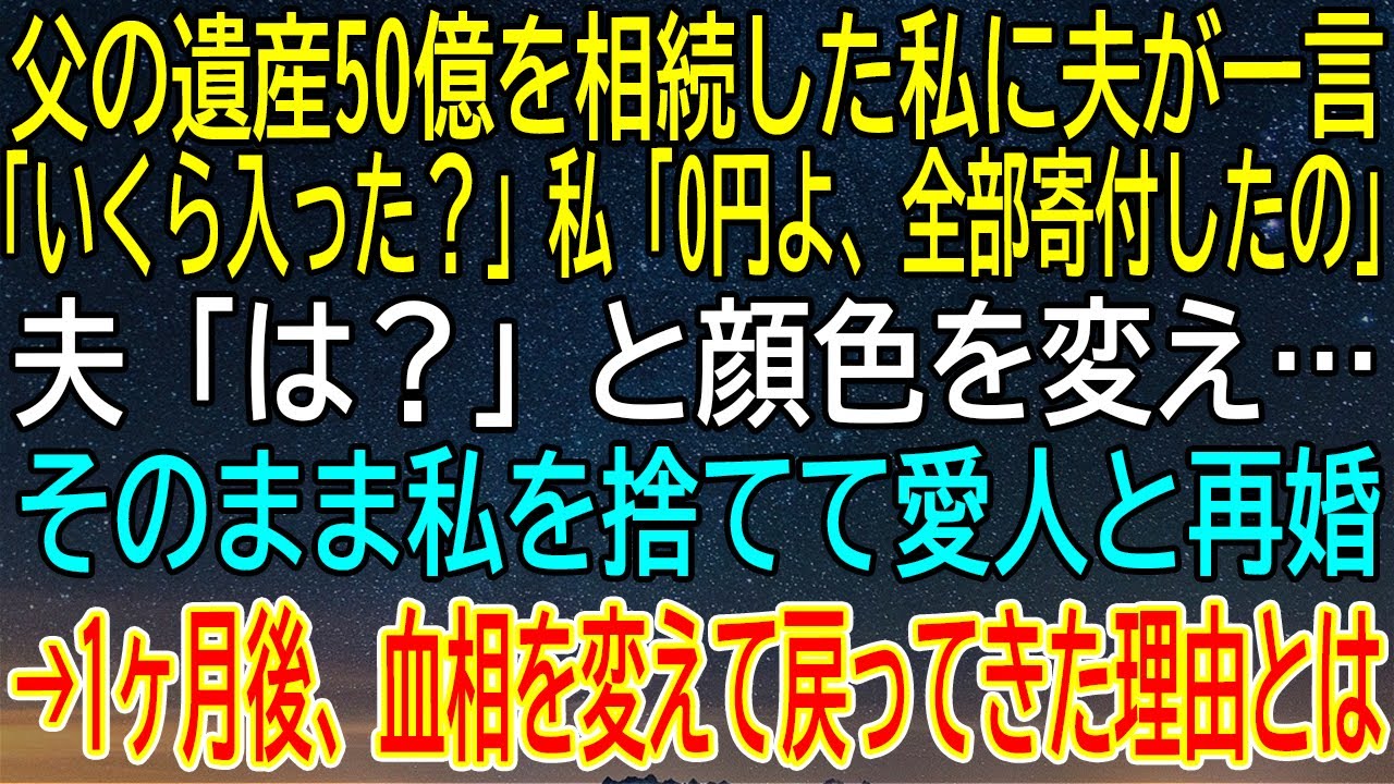 【感動★総集編】父の遺産50億を寄付した私→金目当てで愛人と再婚した夫が1ヶ月後に血相変えて現れた理由【感動する話】