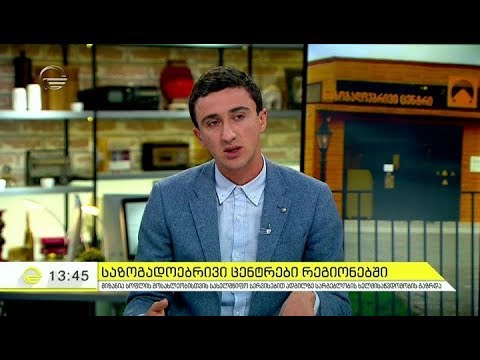 საზოგადოებრივი ცენტრები რეგიონებში