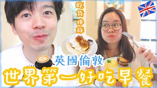 世界第一早餐美譽? 英國餐廳推介??世界No.1 Pancake?日韓必食餐廳英國都有❓質素如何❓〡吃貨伴旅