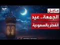 الديوان الملكي السعودي الجمعة أول أيام عيد الفطر