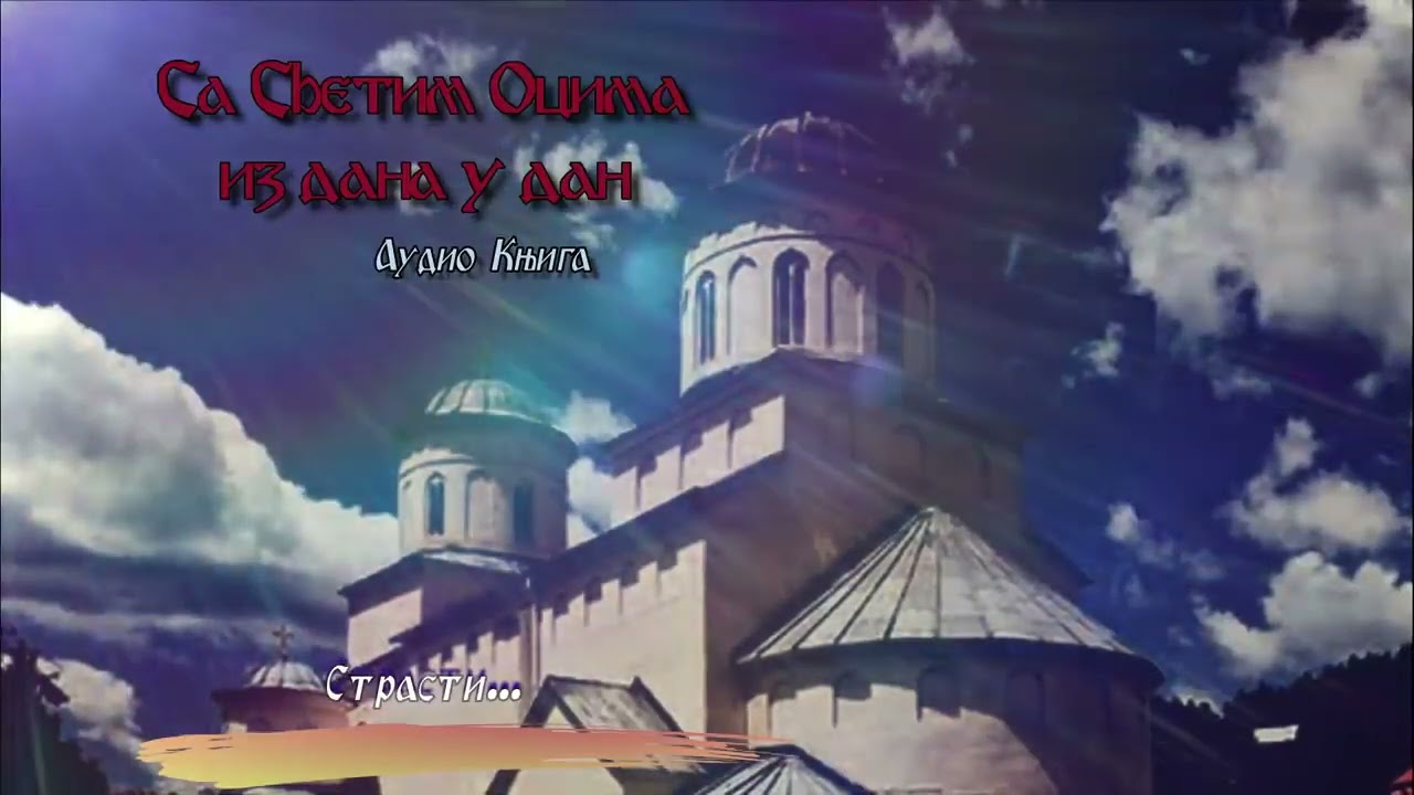 Audio Knjiga -Sa Svetim Ocima iz Dana u Dan -