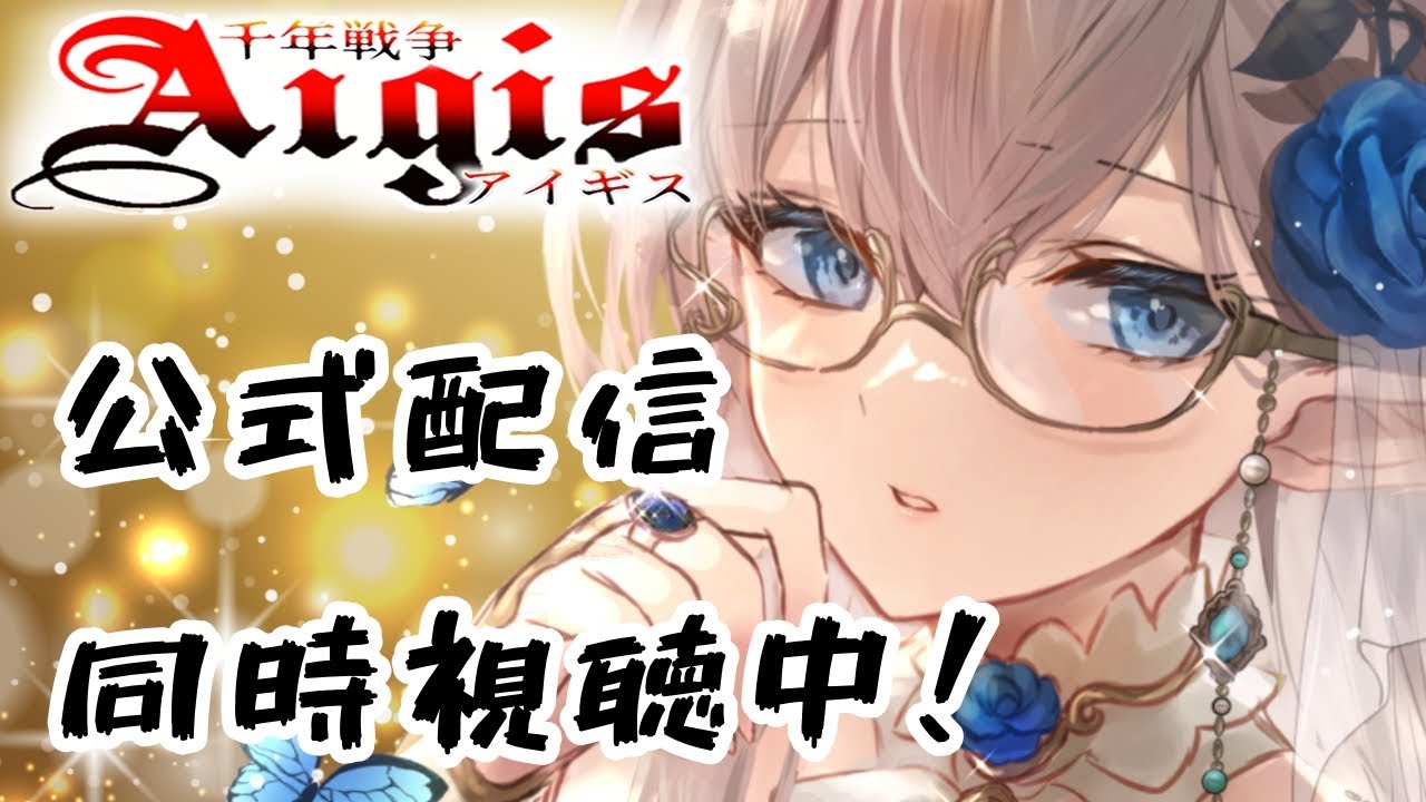 【千年戦争アイギス】　12周年記念公式生放送を同時視聴　 