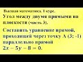 Угол между двумя прямыми на плоскости (часть 3). Высшая математика.