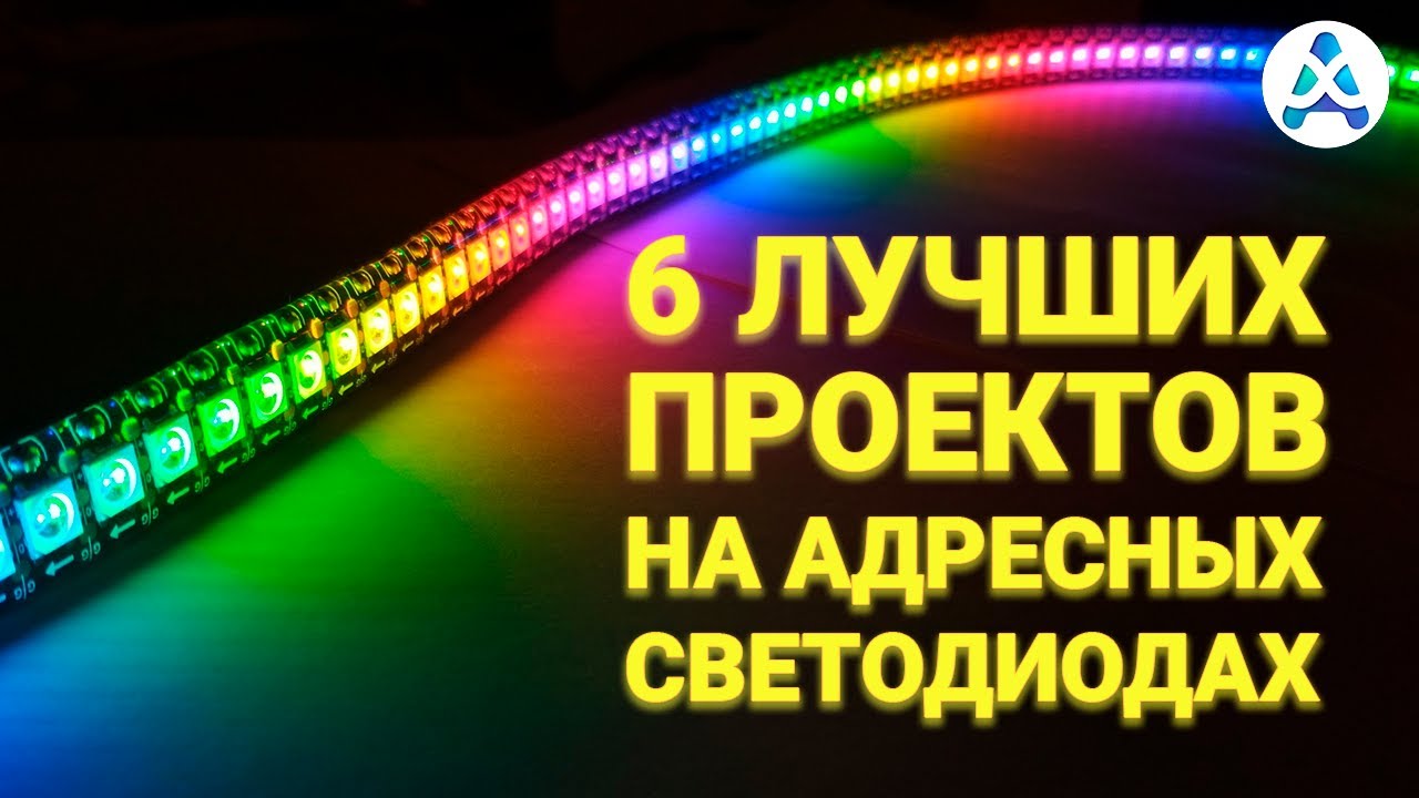 6 лучших проектов на адресных светодиодах.