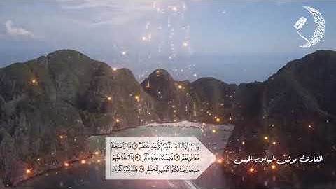 آيات من سورة القمر القارئ يونس الياس الحسن تلاوة رائعة بأجمل احساس