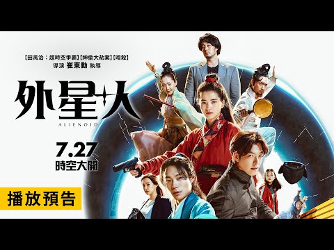 科幻武俠奇幻鉅獻【外星+人】Alienoid 電影預告 柳俊烈×金宇彬×金泰梨×蘇志燮 為奪神劍 橫空比武鬥智！ 7/27(三) 時空大開！#IMAX 同步上映！