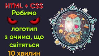 Додаємо очі, що світяться, на лого сайту за 10 хвилин. HTML + CSS