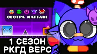 картинка: МАФ СМОТРИТ ВЕСЬ 1 СЕЗОН РКГД ВЕРС
