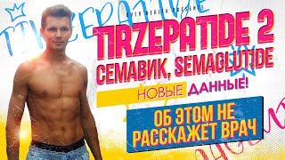 видео: 💫  Tirzepatide (Тирзетта) & Semaglutide (Семавик) ✨Антивозрастные эффекты ⏳🌟 GLP-1 препараты🧪💉🔮 картинка: 💫  Tirzepatide (Тирзетта) & Semaglutide (Семавик) ✨Антивозрастные эффекты ⏳🌟 GLP-1 препараты🧪💉🔮