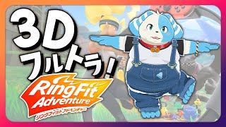 【3Dフルトラ】ボクの動きが丸わかり！リングフィット【鈴谷まる太/Vtuber】
