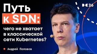 Путь к SDN: чего не хватает в классической сети Kubernetes? | Андрей Половов screenshot 3