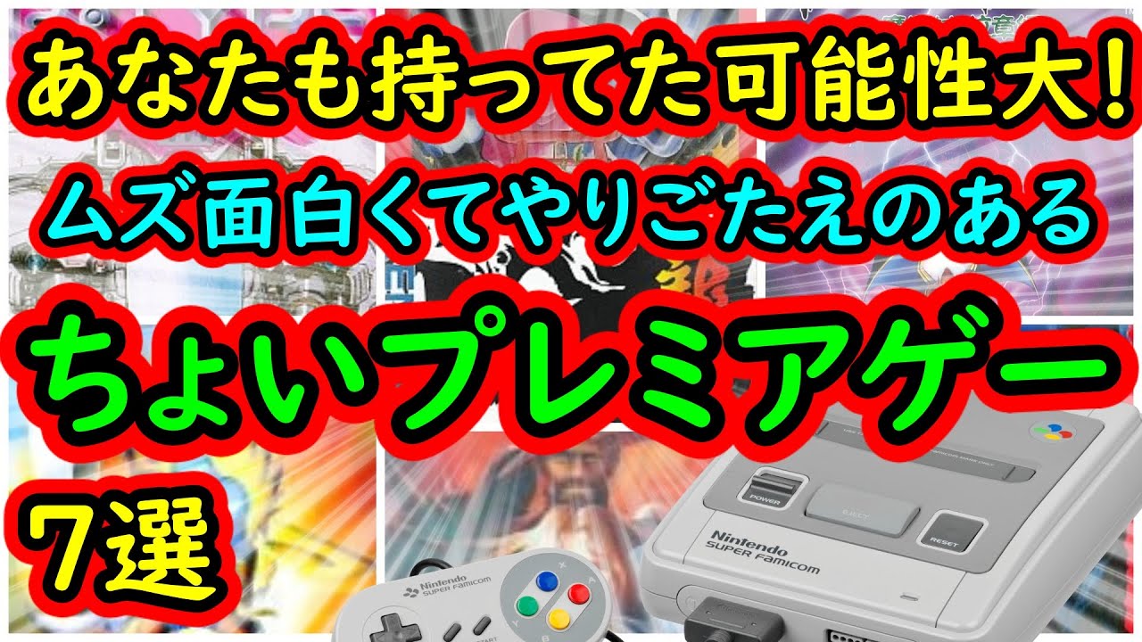スーパーファミコン あなたも持っている可能性大 歯ごたえ十分でムズ面白い ちょいプレミアソフト 7選 Youtube