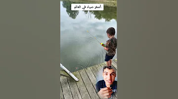 شاهد ماذا يفعل هذا الطفل الصغير أصغر صياد في العالم اضغط لايك للفيديو Shorts Shortvideo 