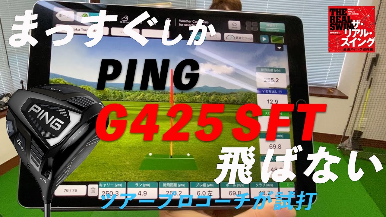 PING G425 SFT ドライバー】試打インプレッション 「球がつかまって 